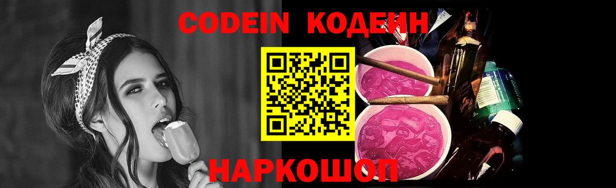 Codein Purple Drank  Codein напиток Lean (лин)  Вход с VPN  Мыски 